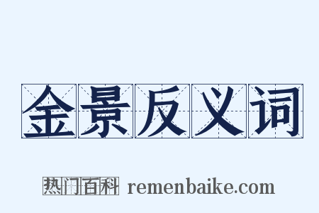 金景反义词是什么意思的图片